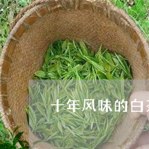 十年风味的白茶价格/2023081336350