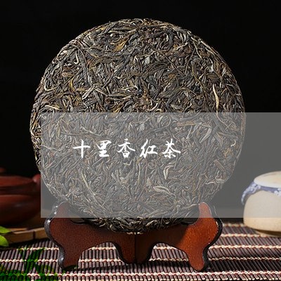 十里香红茶/2023121990615