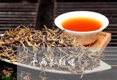 千两茶难喝/2023090294839