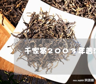 千家寨2003年普洱茶价格/2023052879729