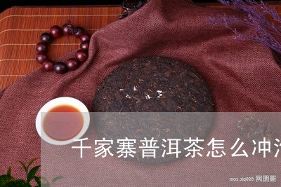 千家寨普洱茶怎么冲泡/2023061779583