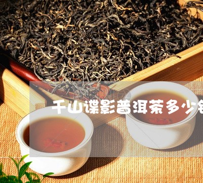 千山谍影普洱茶多少钱/2023072140694