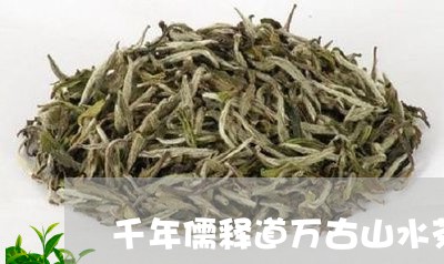 千年儒释道万古山水茶/2023060914949