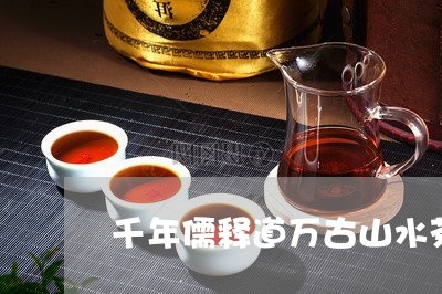 千年儒释道万古山水茶/2023071699804