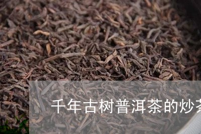 千年古树普洱茶的炒茶/2023093063936