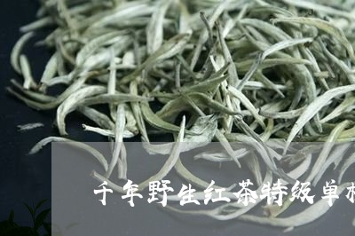 千年野生红茶特级单株/2023071539471