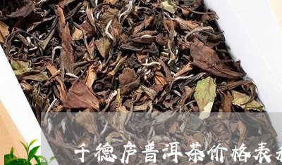 千德庐普洱茶价格表和图片/2023082964049