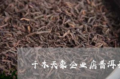 千木天象企业店普洱茶/2023120627160