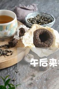 午后来杯白茶好喝吗/2023121794047