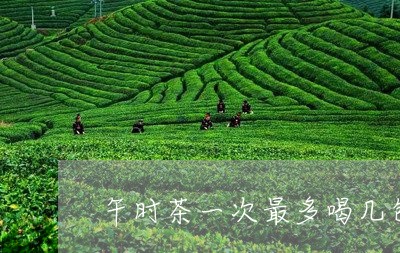 午时茶一次最多喝几包/2023060841493