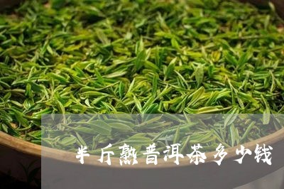 半斤熟普洱茶多少钱/2023091558493