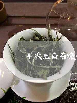 半次元白茶烧杯主页/2023081384248