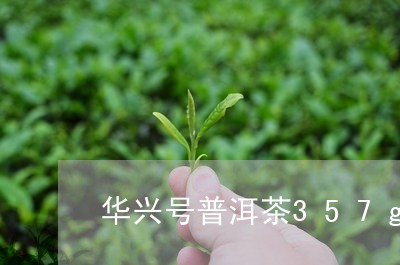 华兴号普洱茶357g/2023122062805