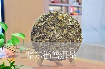 华尔街普洱茶/2023042863426