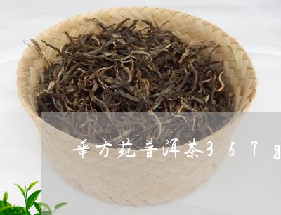 华方苑普洱茶357g/2023072371492