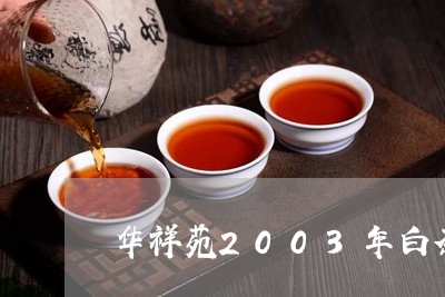 华祥苑2003年白茶/2023092787359