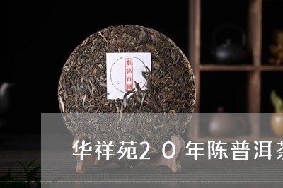 华祥苑20年陈普洱茶/2023093082624