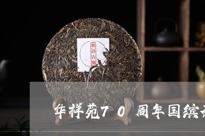 华祥苑70周年国缤茶/2023060981503