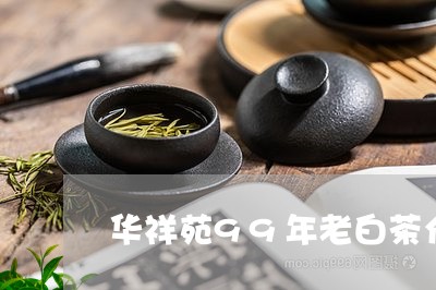 华祥苑99年老白茶介绍/2023080191713