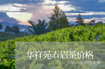 华祥苑寿眉茶价格/2023061568504