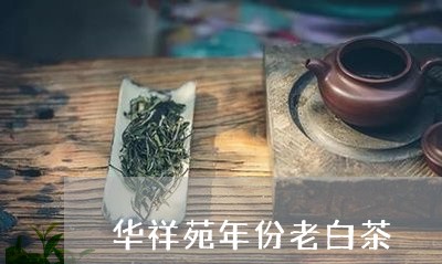 华祥苑年份老白茶/2023073156271