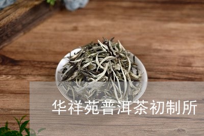 华祥苑普洱茶初制所/2023070916938