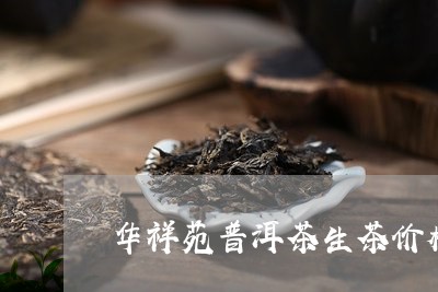 华祥苑普洱茶生茶价格/2023062495039