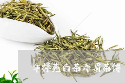 华祥苑白茶寿眉茶饼/2023121737258