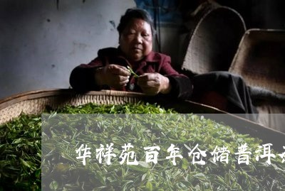 华祥苑百年仓储普洱茶/2023061588480