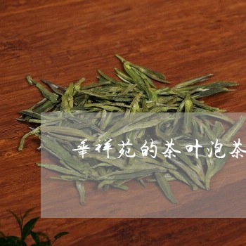 华祥苑的茶叶泡茶方式/2023092351415