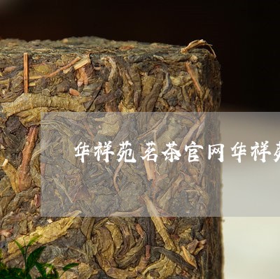 华祥苑茗茶官网华祥苑红茶价格/2023060146240