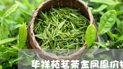 华祥苑茗茶金凤凰价格/2023092073158