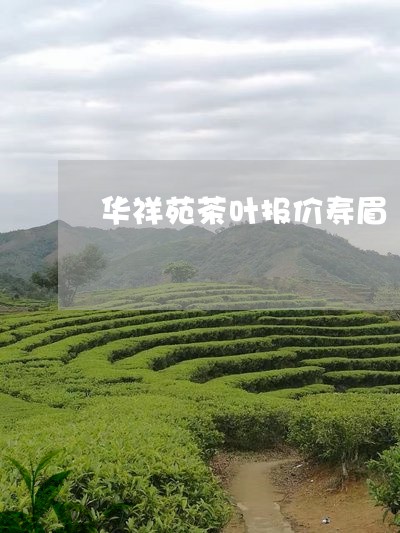 华祥苑茶叶报价寿眉/2023071578250