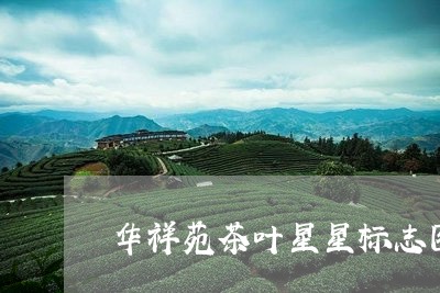 华祥苑茶叶星星标志图/2023061100491