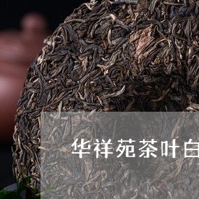 华祥苑茶叶白毫银针/2023071576160