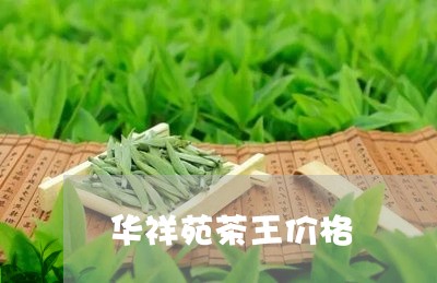 华祥苑茶王价格/2023050123275