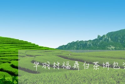 华羽村福鼎白茶饼包装/2023082653815