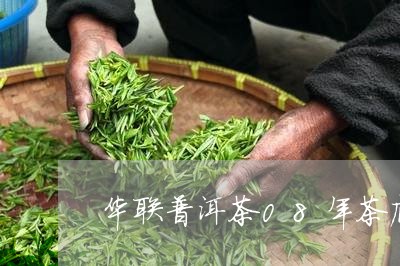 华联普洱茶08年茶底/2023080225157