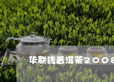 华联砖普洱茶2008/2023080208372