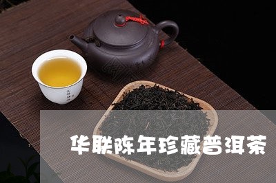 华联陈年珍藏普洱茶/2023120544038