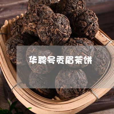 华聘号贡眉茶饼/2023112515492