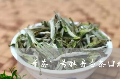 华茶1号牡丹白茶口感/2023092725271