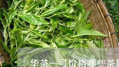 华茶一号价格哪些茶属于灌木茶/2023060187180