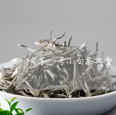 华茶一号小白茶热量/2023071628382