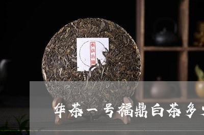 华茶一号福鼎白茶多少钱/2023111659693