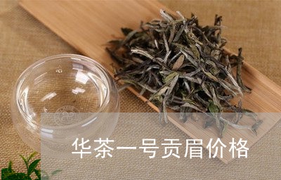 华茶一号贡眉价格/2023090930937