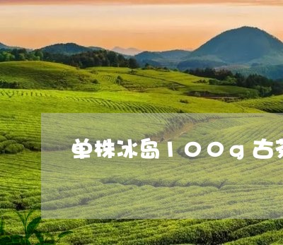 单株冰岛100g古茶/2023092281715