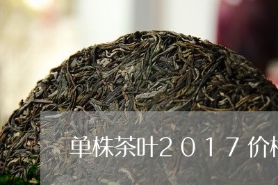 单株茶叶2017价格/2023092232717