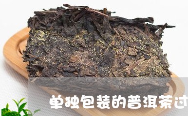 单独包装的普洱茶过期/2023080112159