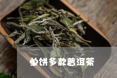 单饼多款普洱茶/2023101630514